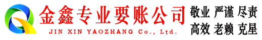 焦作金鑫收账公司